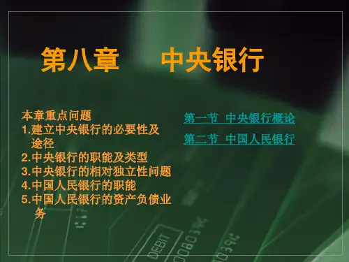 第八章 中央银行.ppt