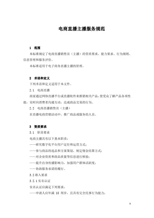 电商直播主播服务规范