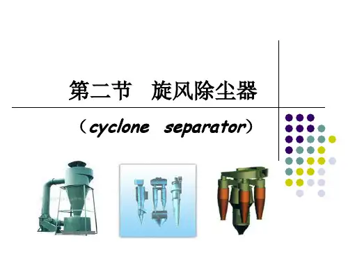 旋风除尘器(教学版)