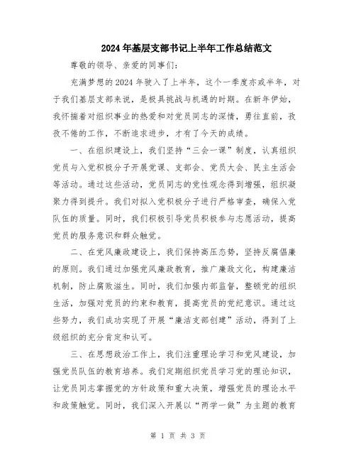 2024年基层支部书记上半年工作总结范文