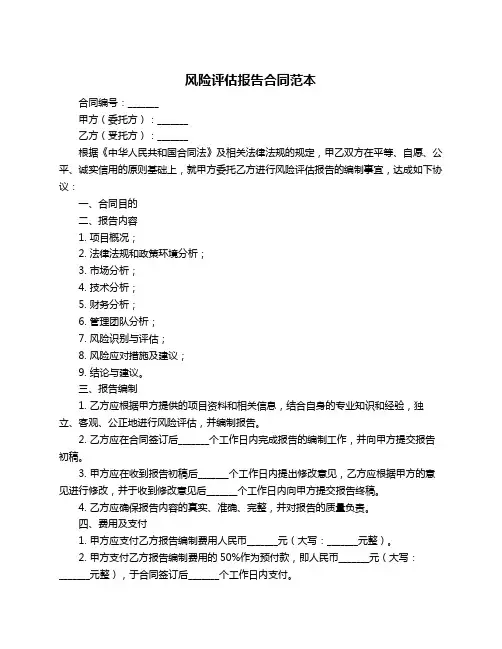 风险评估报告合同范本