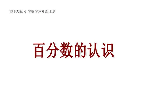 百分数的认识(课件) 数学六年级上册(共12张PPT)人教版
