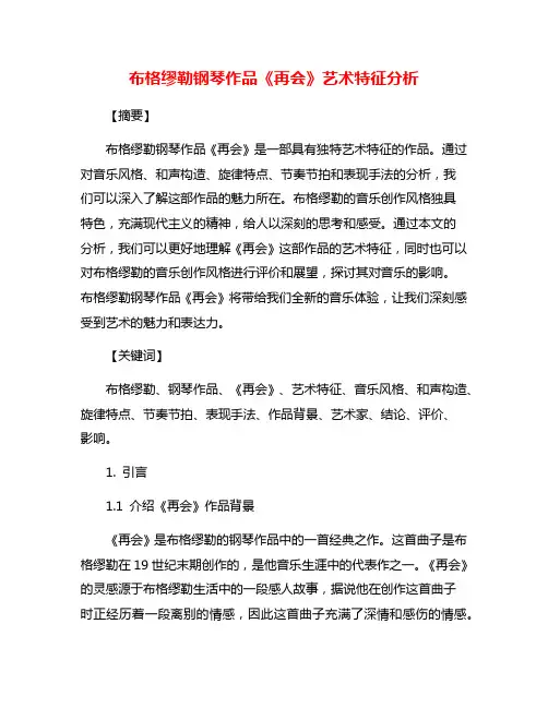 布格缪勒钢琴作品《再会》艺术特征分析