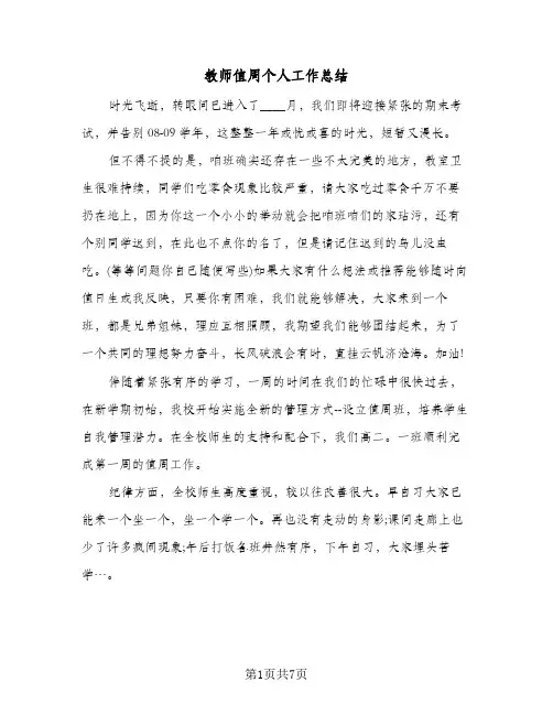 教师值周个人工作总结（3篇）