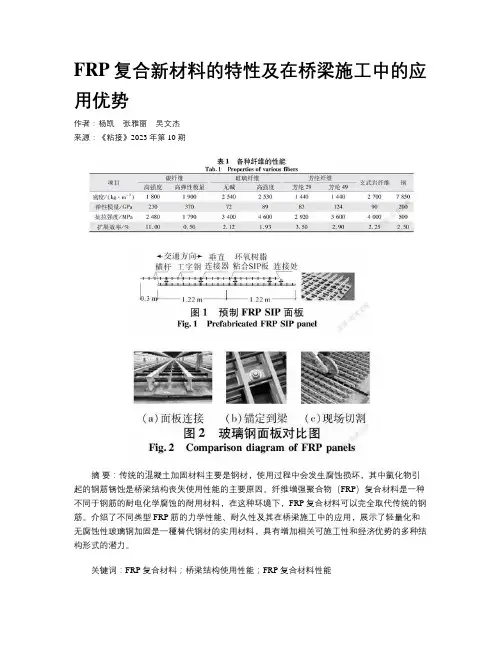 FRP复合新材料的特性及在桥梁施工中的应用优势
