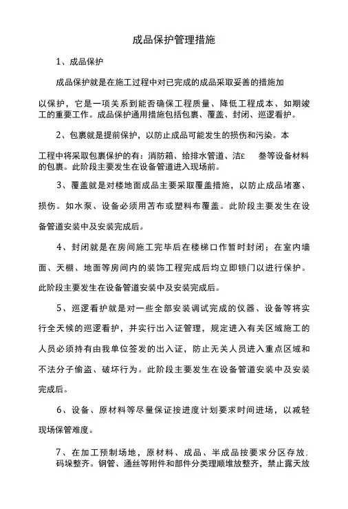 成品保护管理措施