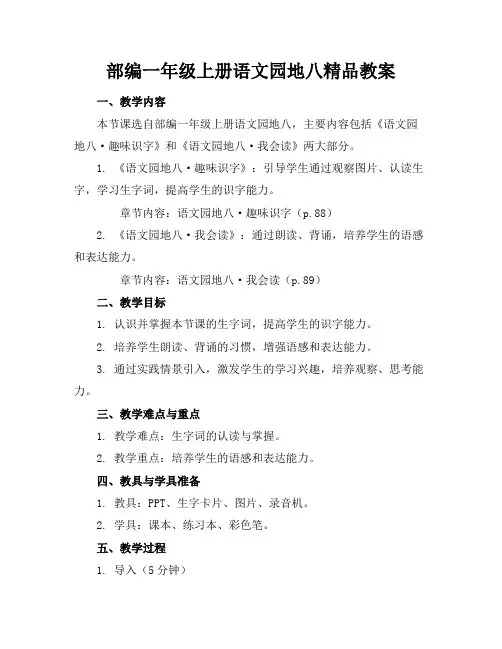 部编一年级上册语文园地八精品教案