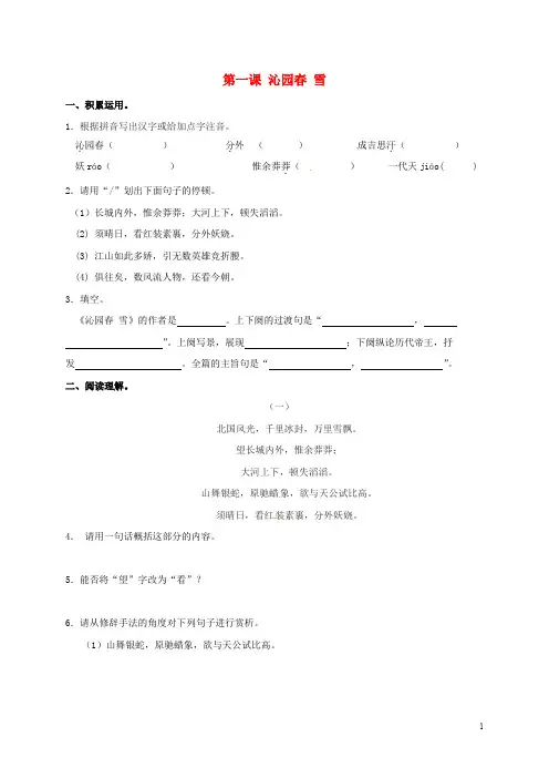 福建省漳州市九年级语文上册 第1课《沁园 雪》校本作业本 新人教版