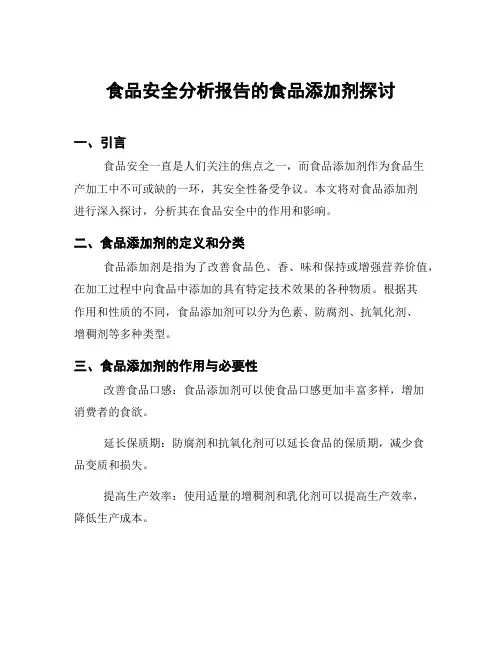 食品安全分析报告的食品添加剂探讨