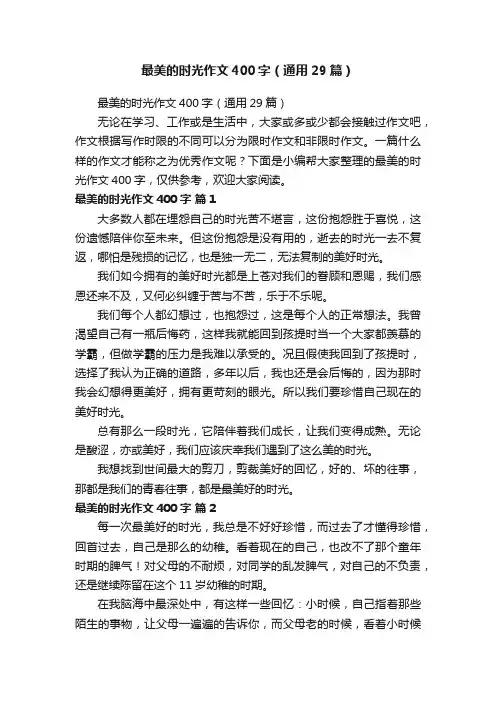 最美的时光作文400字（通用29篇）