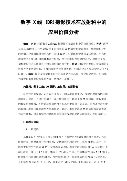 数字X线(DR)摄影技术在放射科中的应用价值分析