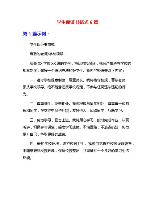 学生保证书格式6篇