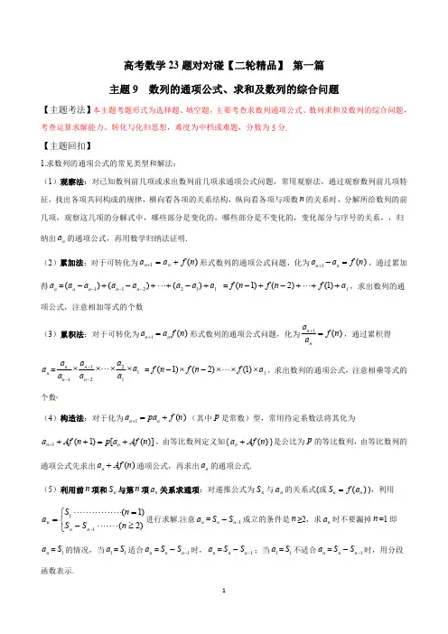 主题09 数列的通项公式、求和及数列的综合问题-高考数学二轮透析23题对对碰(原卷版)
