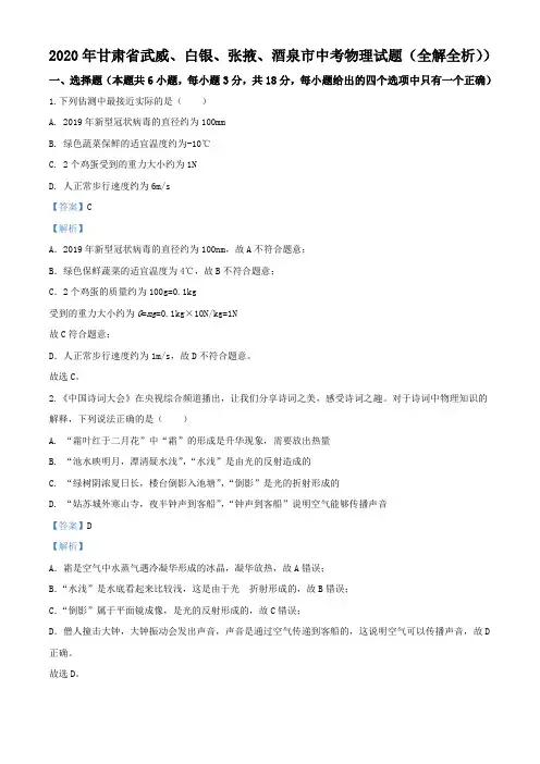 2020年甘肃省武威、白银、张掖、酒泉市中考物理试题(全解全析))