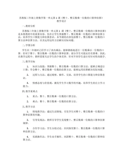苏教版三年级上册数学第一单元第1课《整十、整百数乘一位数的口算和估算》教学设计