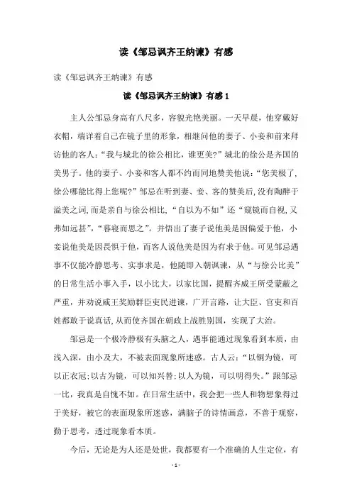 读《邹忌讽齐王纳谏》有感