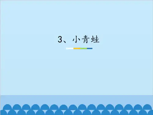 部编版小学语文一年级下册识字3《小青蛙》