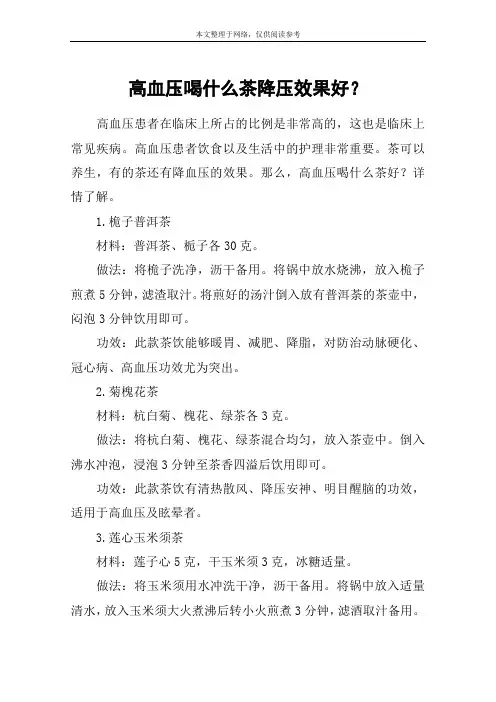 高血压喝什么茶降压效果好？