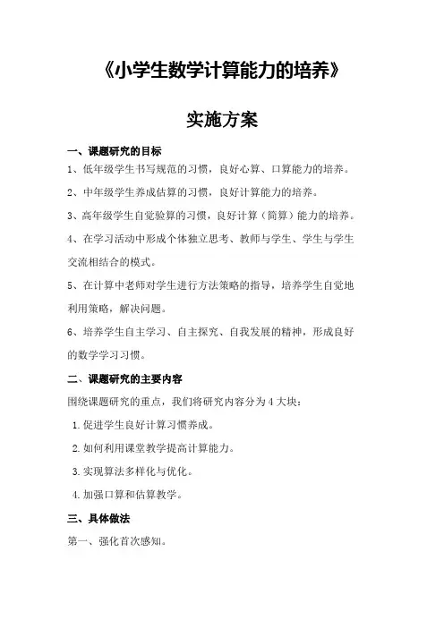 小学生数学计算能力的培养实施方案