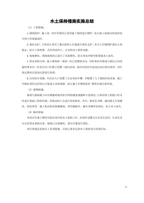 水土保持措施实施总结