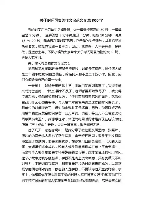 关于时间可贵的作文议论文5篇800字