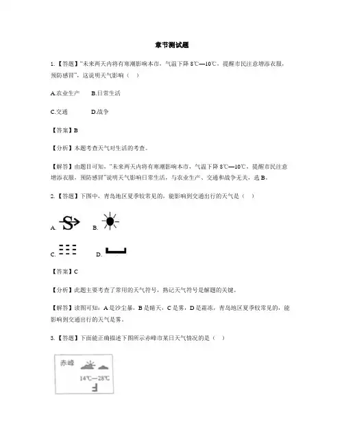 初中地理湘教版七年级上第四章 世界的气候第一节 天气和气候-章节测试习题(1)