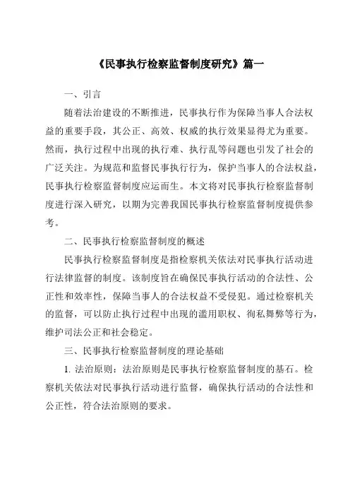 《民事执行检察监督制度研究》范文