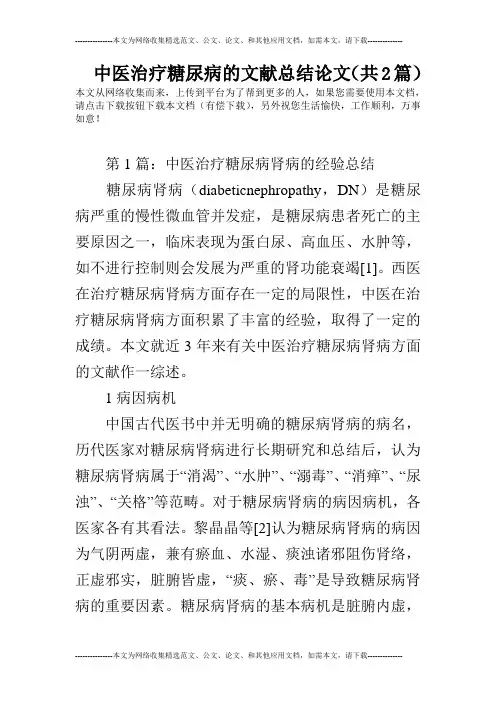 中医治疗糖尿病的文献总结论文(共2篇)