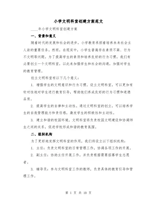 小学文明科室创建方案范文（三篇）