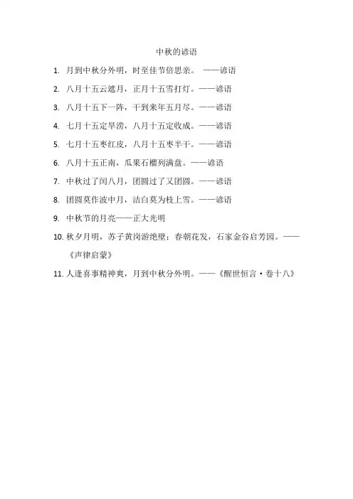 中秋的谚语