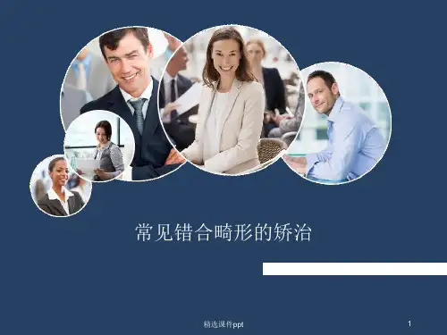 常见错颌畸形的矫治ppt课件