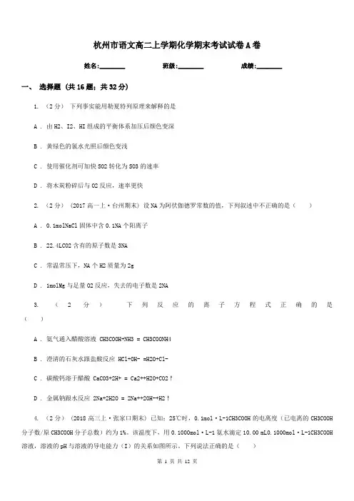 杭州市语文高二上学期化学期末考试试卷A卷