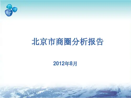 北京商圈分析报告