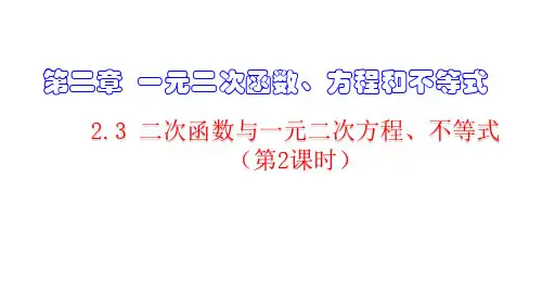2.3 二次函数与一元二次方程、不等式(第2课时)