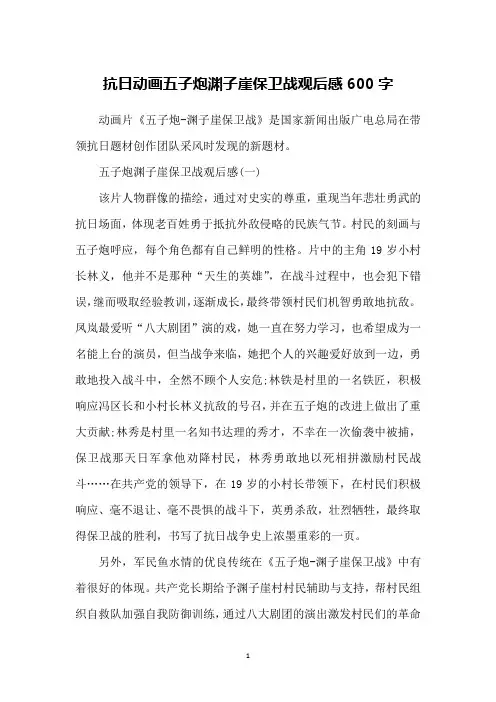 抗日动画五子炮渊子崖保卫战观后感600字