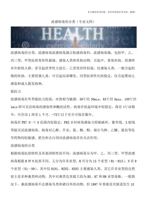流感病毒的分类(专业文档)
