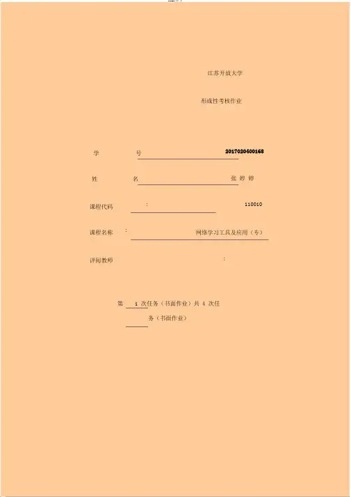 江苏开放大学张婷婷网络学习工具及应用第一次