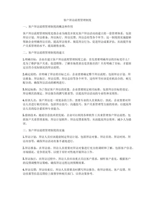 客户拜访流程管理制度