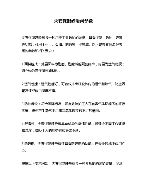 夹套保温呼吸阀参数