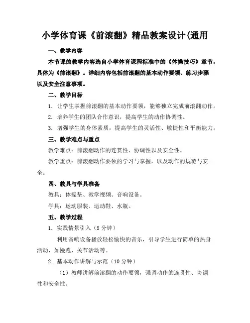 小学体育课《前滚翻》精品教案设计(通用