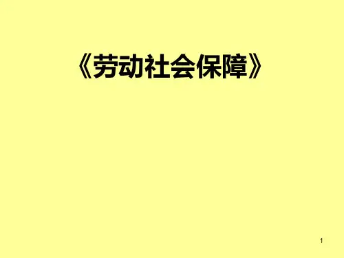 第一章劳动社会保障PPT课件