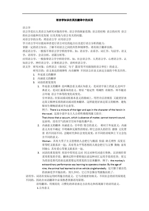 语言学知识在英汉翻译中的应用