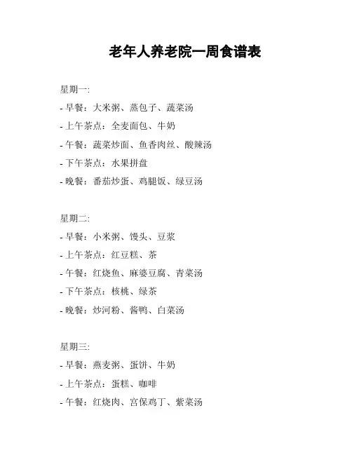 老年人养老院一周食谱表