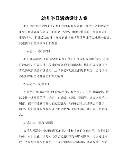 幼儿半日活动设计方案