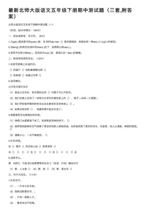 最新北师大版语文五年级下册期中测试题（三套,附答案）