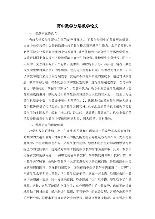 高中数学分层教学论文