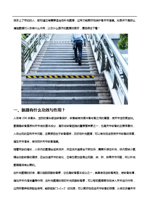 氨糖对人体有什么作用,哪个牌子的氨糖效果好？