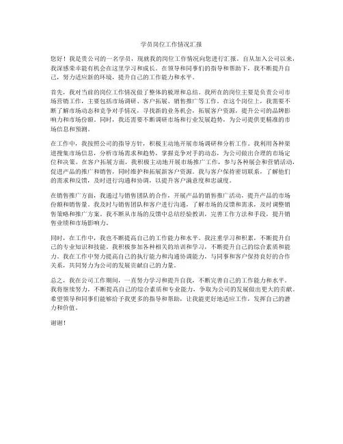 学员岗位工作情况汇报