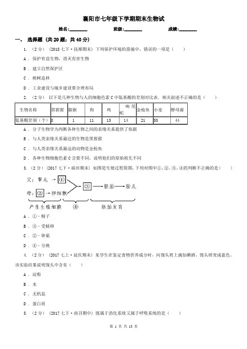 襄阳市七年级下学期期末生物试
