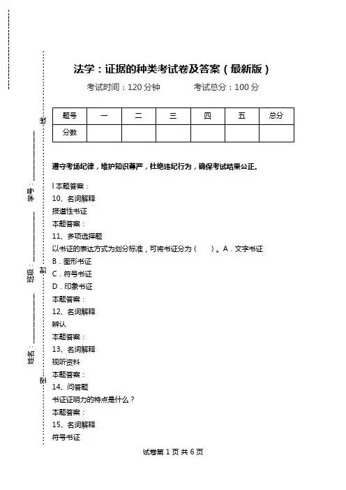 法学：证据的种类考试卷及答案(最新版).doc